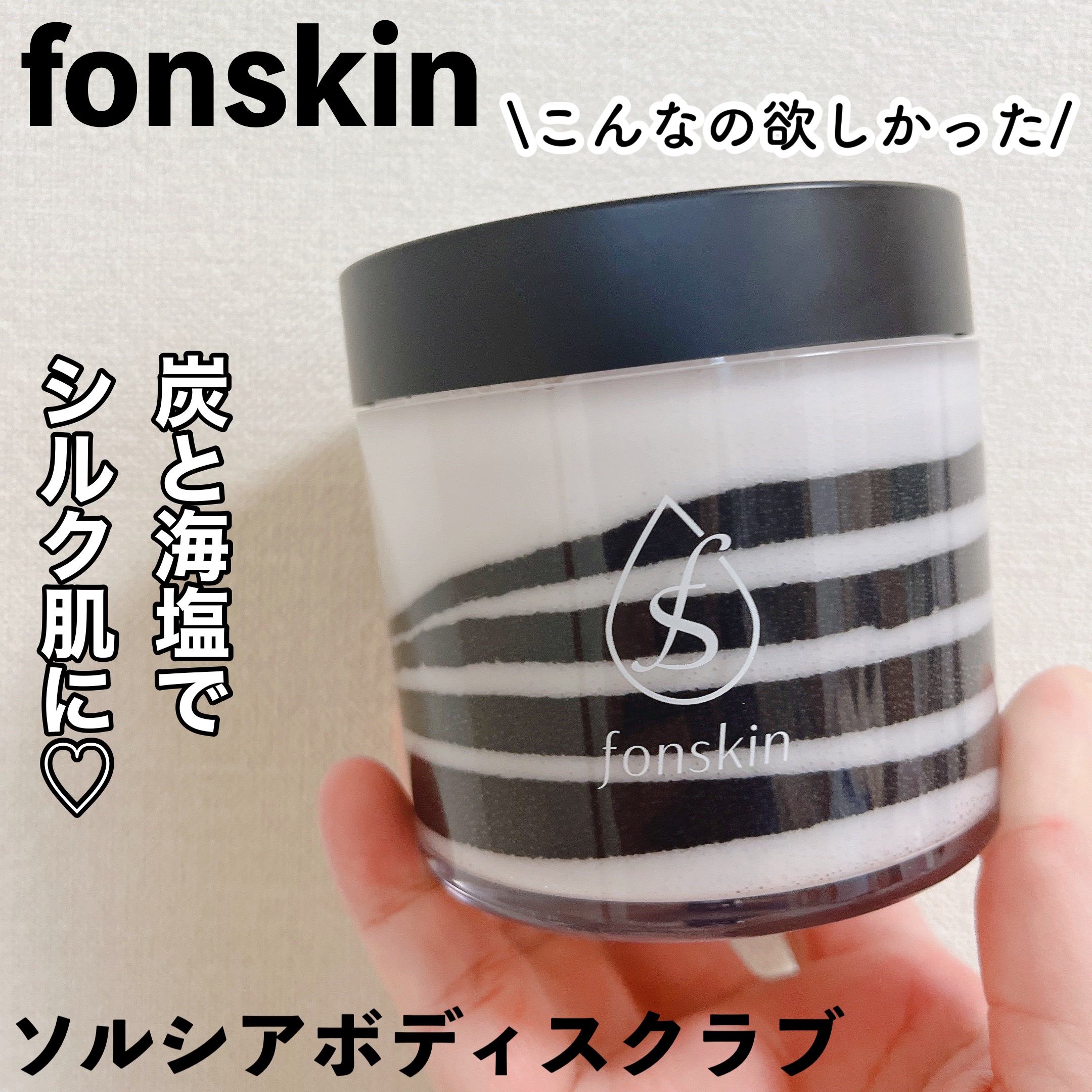 ソルシアボディスクラブ/fonskin/ボディスクラブを使ったクチコミ（1枚目）