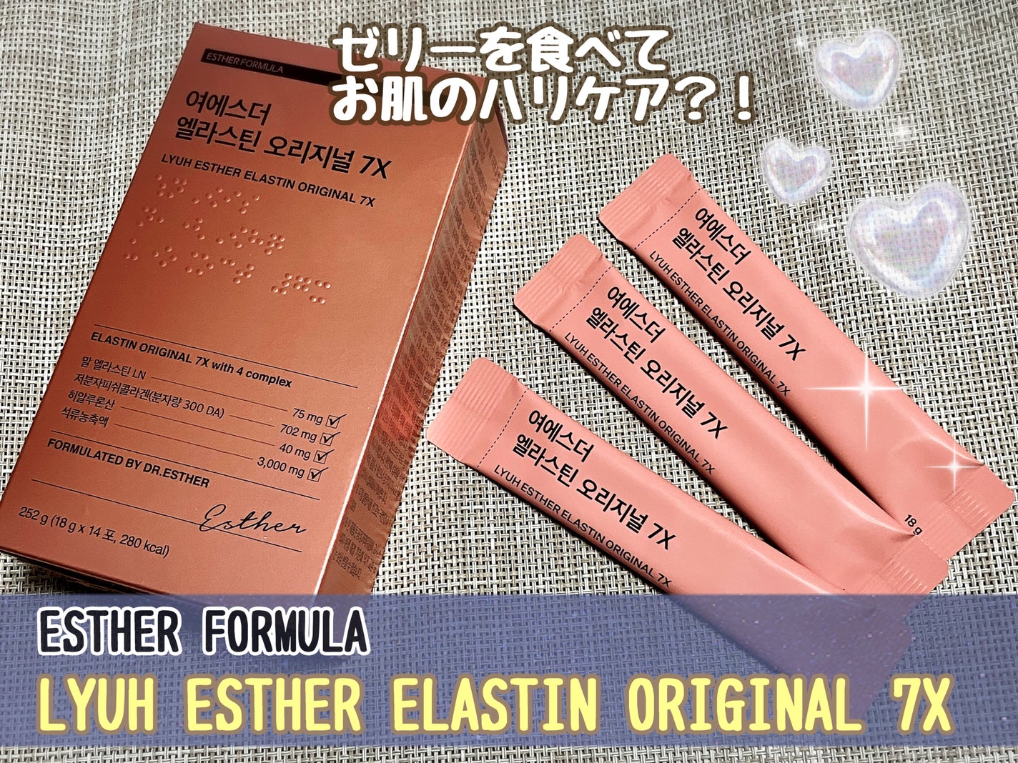 ヨエスターエラスチンオリジナル7X/ESTHER FORMULA/美容サプリメントを使ったクチコミ(1枚目)