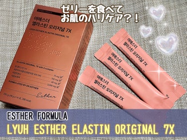 ヨエスターエラスチンオリジナル７X/ESTHER FORMULA/美容サプリメントを使ったクチコミ（1枚目）