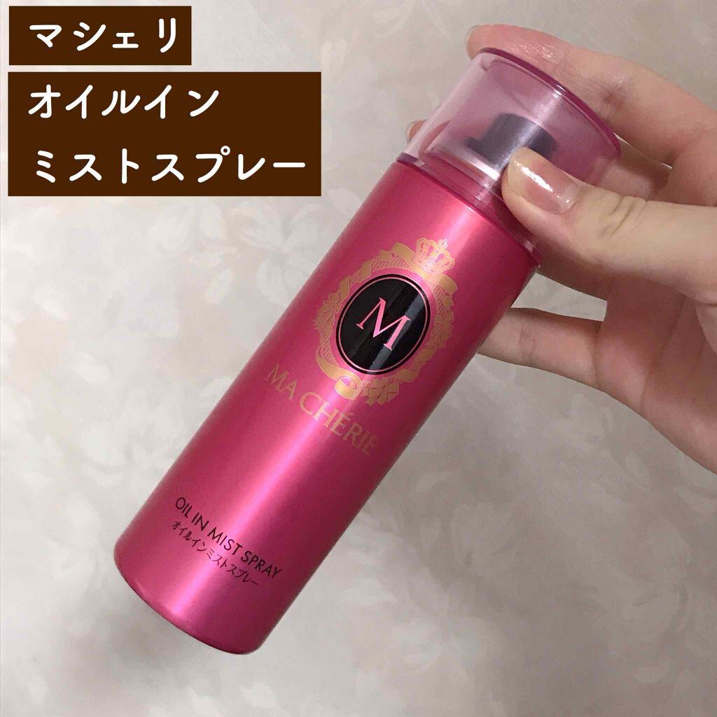 オイルインミストスプレー/MACHERIE/ヘアオイルを使ったクチコミ(1枚目)