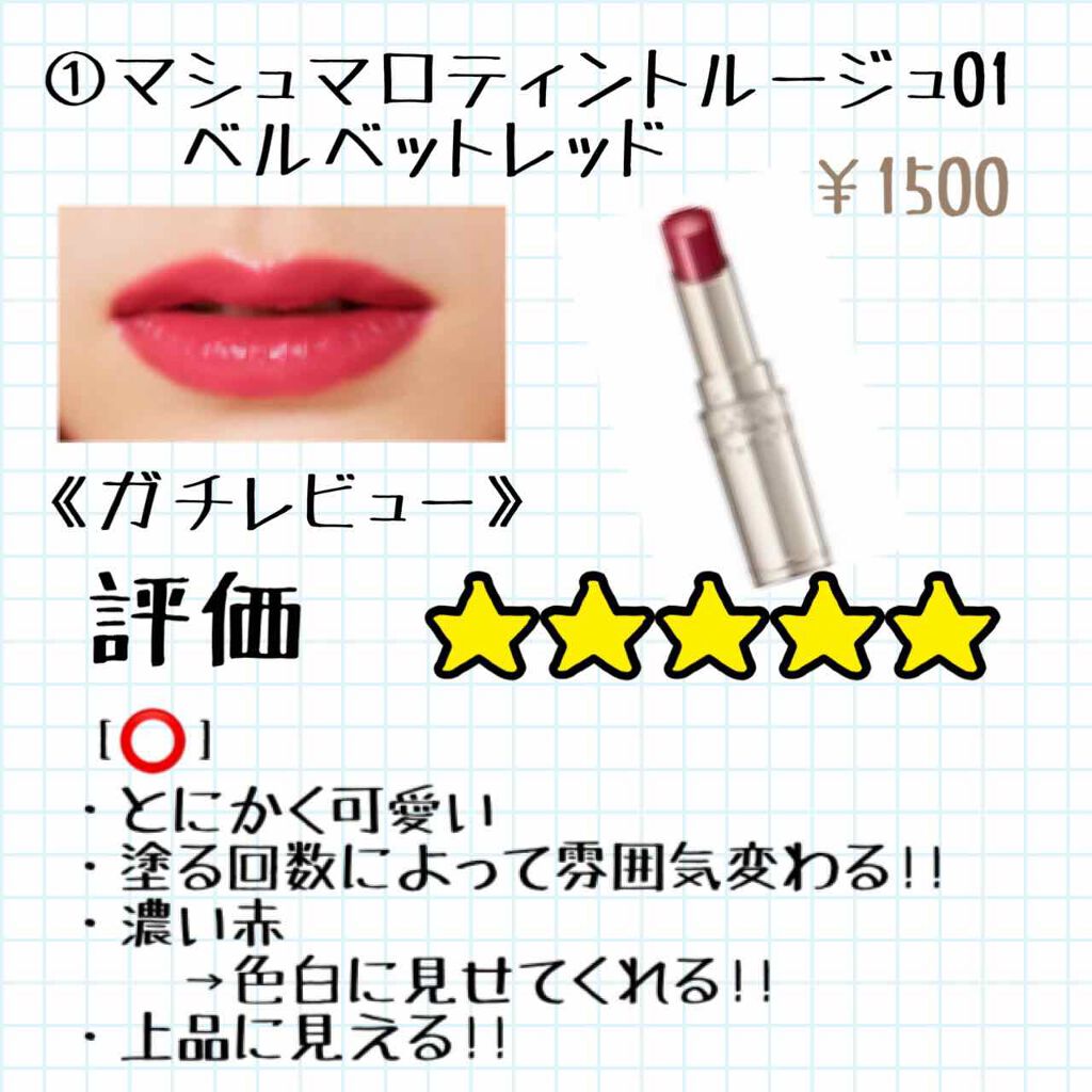 マシュマロティントルージュ/フォーチュン/リップティントを使ったクチコミ（2枚目）