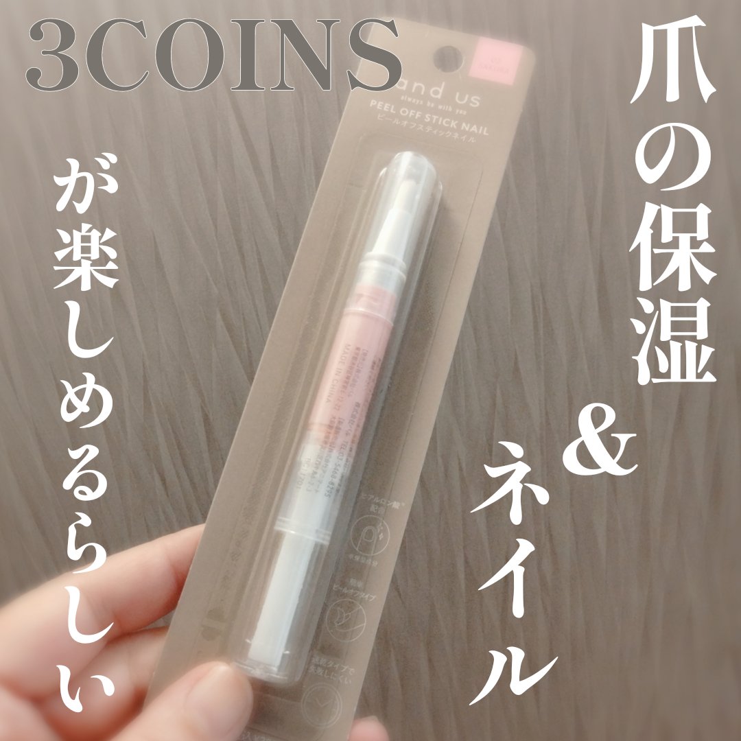ピールオフスティックネイル/and us/マニキュアを使ったクチコミ（1枚目）