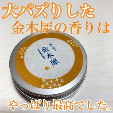 金木犀 練り香水/SAKURA&NATURAL/香水(その他)を使ったクチコミ（1枚目）