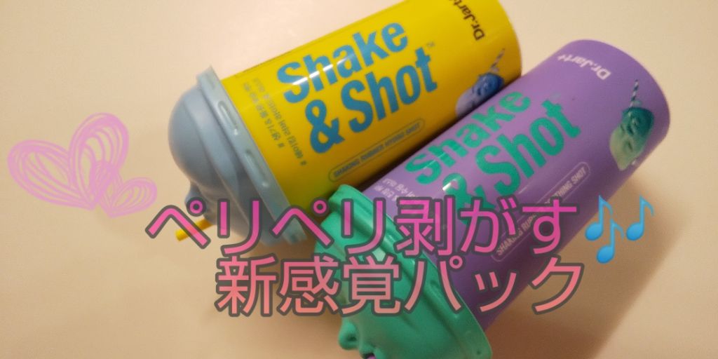 ドクタージャルト シェイキング ラバー シェイク＆ショット/Dr.Jart＋/シートマスク・パックを使ったクチコミ（1枚目）