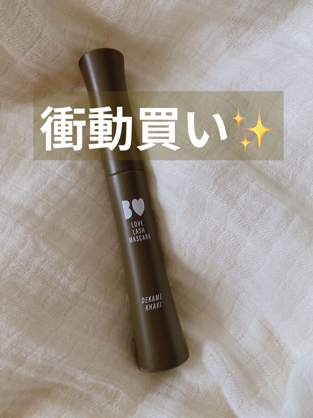 愛ラッシュマスカラR 103 デカ目カーキ(限定)【旧】/b idol/マスカラを使ったクチコミ（1枚目）