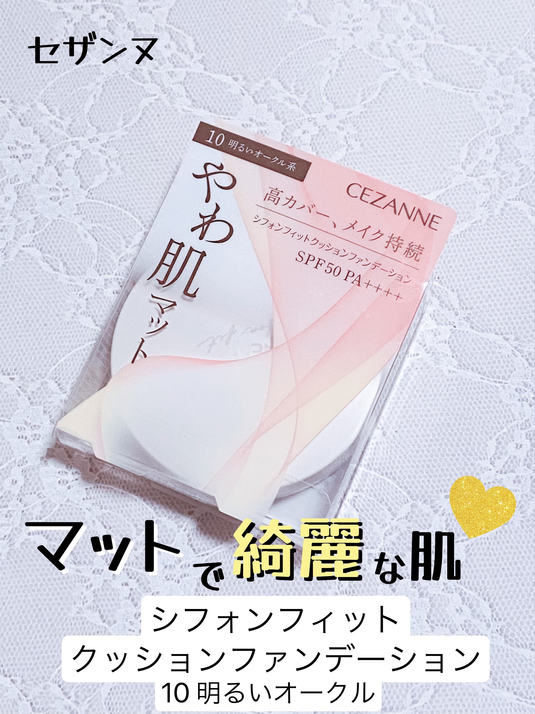 シフォンフィットクッションファンデーション/CEZANNE/クッションファンデーションを使ったクチコミ（1枚目）