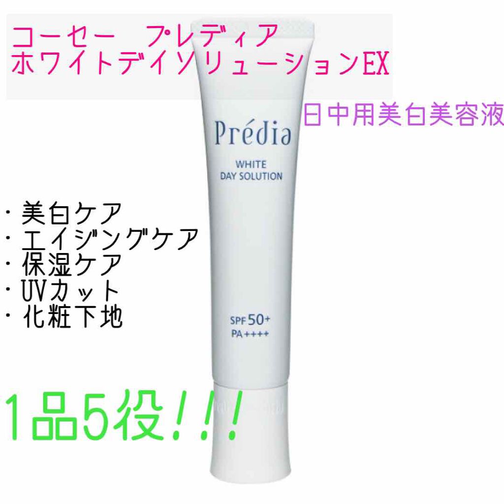 Prédia ホワイト デイソリューション EXのクチコミ「多機能化粧下地　1品5役

1本5役。ハリ感あふれる透明美肌にととのえる日中用美容液。
SPF.....」（1枚目）