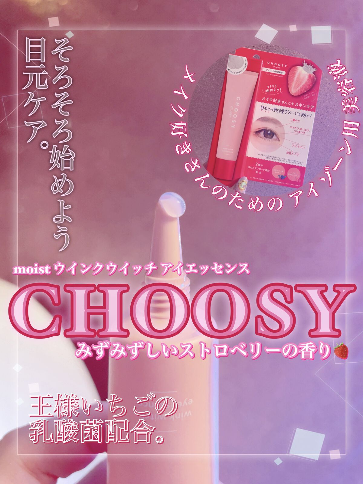ウインクウィッチアイエッセンス/CHOOSY/アイケア・アイクリームを使ったクチコミ（1枚目）