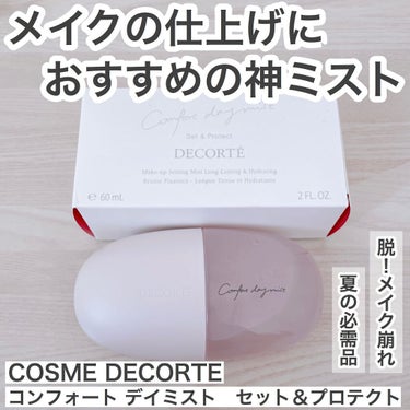 コンフォート デイミスト　セット＆プロテクト/DECORTÉ/ミスト状化粧水を使ったクチコミ（1枚目）