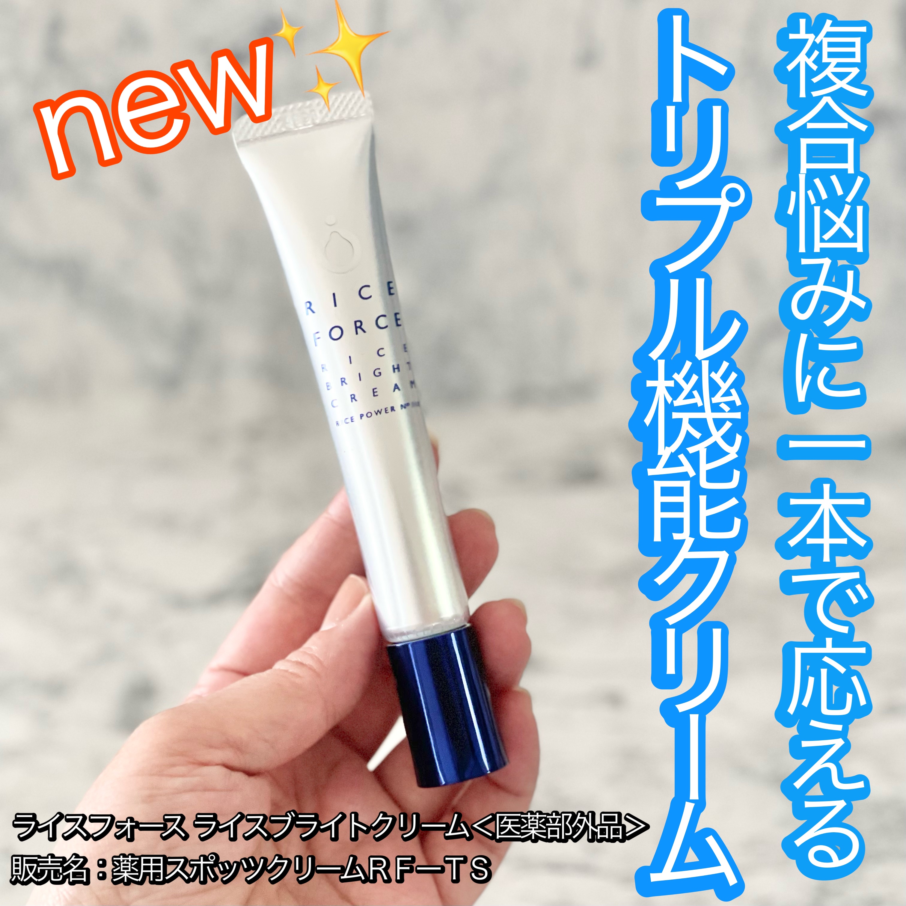 ライスブライトクリーム/ライスフォース/フェイスクリームを使ったクチコミ（1枚目）