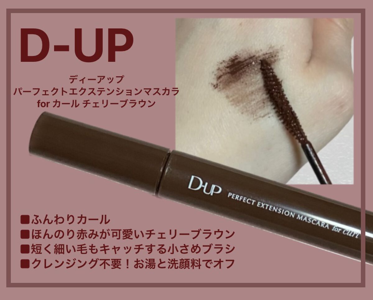 パーフェクトエクステンション マスカラ for カール/D-UP/マスカラを使ったクチコミ(1枚目)