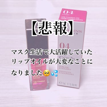 コンフォート リップオイル  04 candy/CLARINS/リップグロスを使ったクチコミ（1枚目）