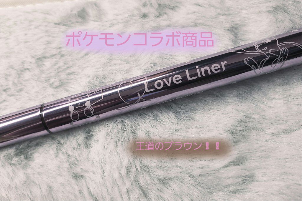 ラブ・ライナー リキッドアイライナーＲ３/ラブ・ライナー/リキッドアイライナーを使ったクチコミ（1枚目）