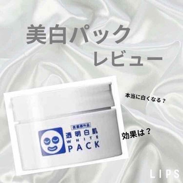 透明白肌 薬用ホワイトパックNのクチコミ「こんにちは！
SSS🐶です

今回は
透明白肌　薬用ホワイトパックＮ　トライアルについて使って.....」（1枚目）