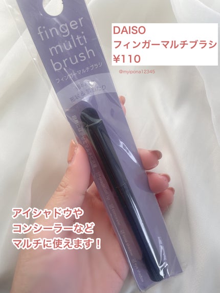 フィンガーマルチブラシ/DAISO/メイクブラシを使ったクチコミ(2枚目)