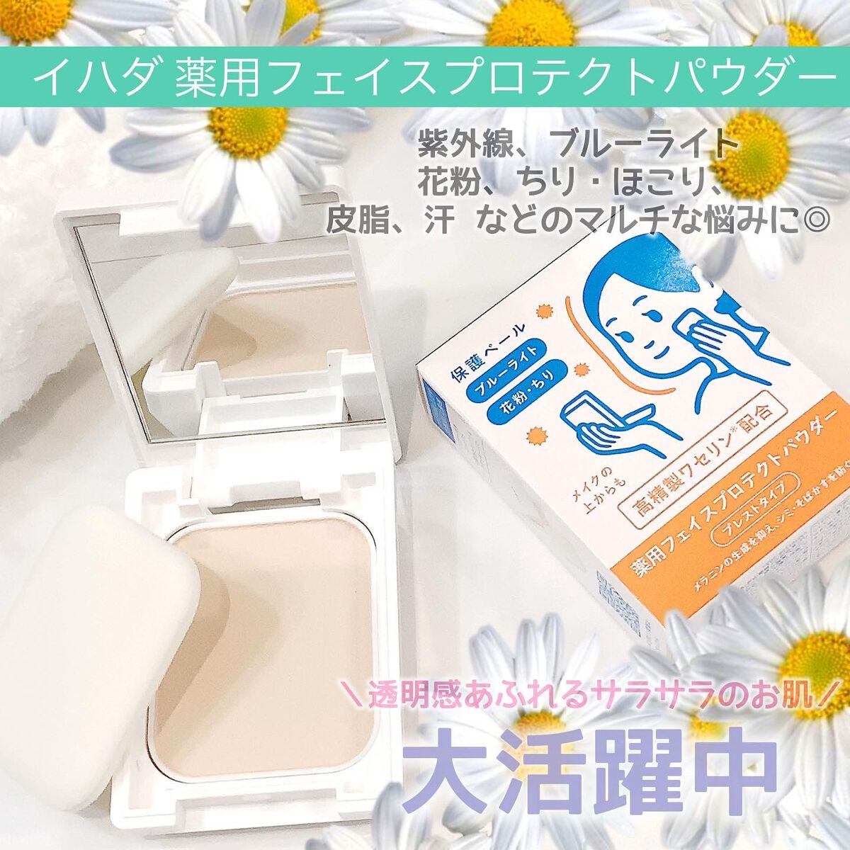 薬用フェイスプロテクトパウダー/IHADA/プレストパウダーを使ったクチコミ（1枚目）