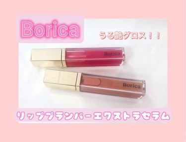 リッププランパーエクストラセラム/Borica/リップグロスを使ったクチコミ（1枚目）