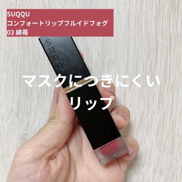 コンフォート リップ フルイド フォグ/SUQQU/口紅を使ったクチコミ（1枚目）