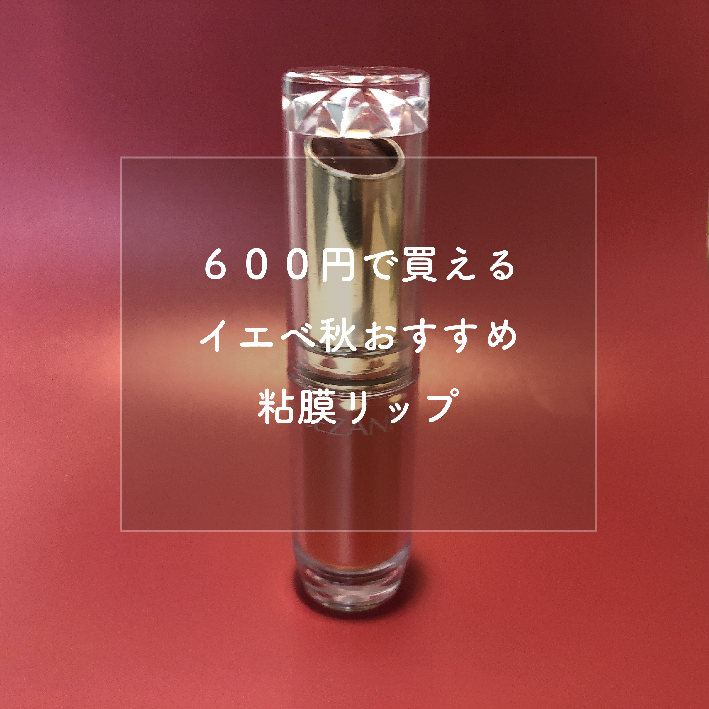 ラスティンググロスリップ/CEZANNE/口紅を使ったクチコミ（1枚目）