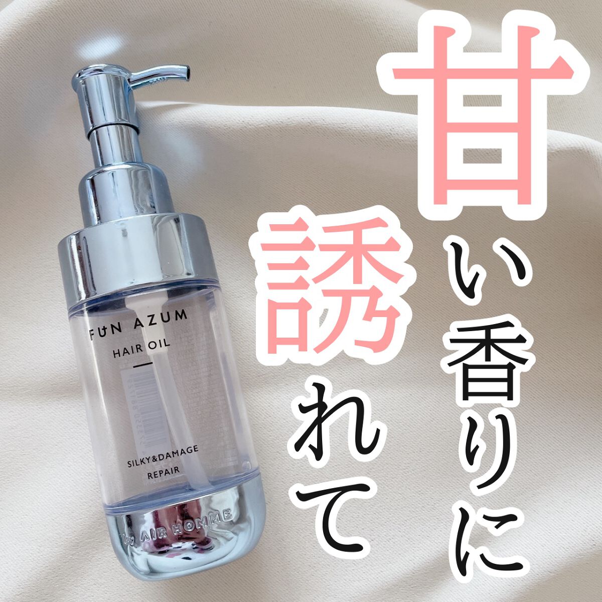シルキー＆ダメージリペア ヘアオイル/FUN AZUM/ヘアオイルを使ったクチコミ（1枚目）