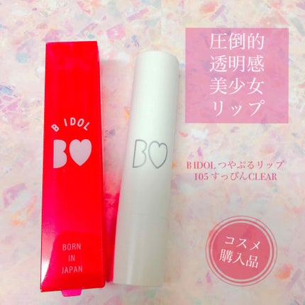 つやぷるリップR/b idol/口紅を使ったクチコミ(1枚目)