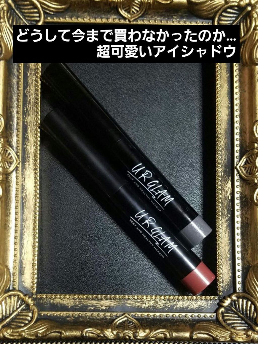 UR GLAM EYESHADOW STICK/U R GLAM/スティックアイシャドウを使ったクチコミ(1枚目)