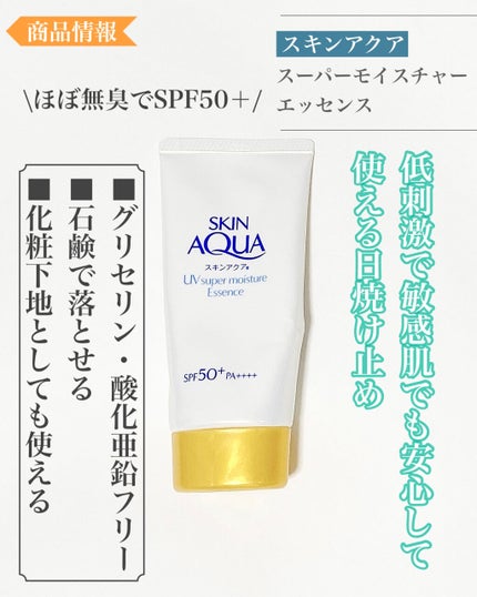 スーパーモイスチャーエッセンス/スキンアクア/日焼け止め・UVケアを使ったクチコミ(2枚目)