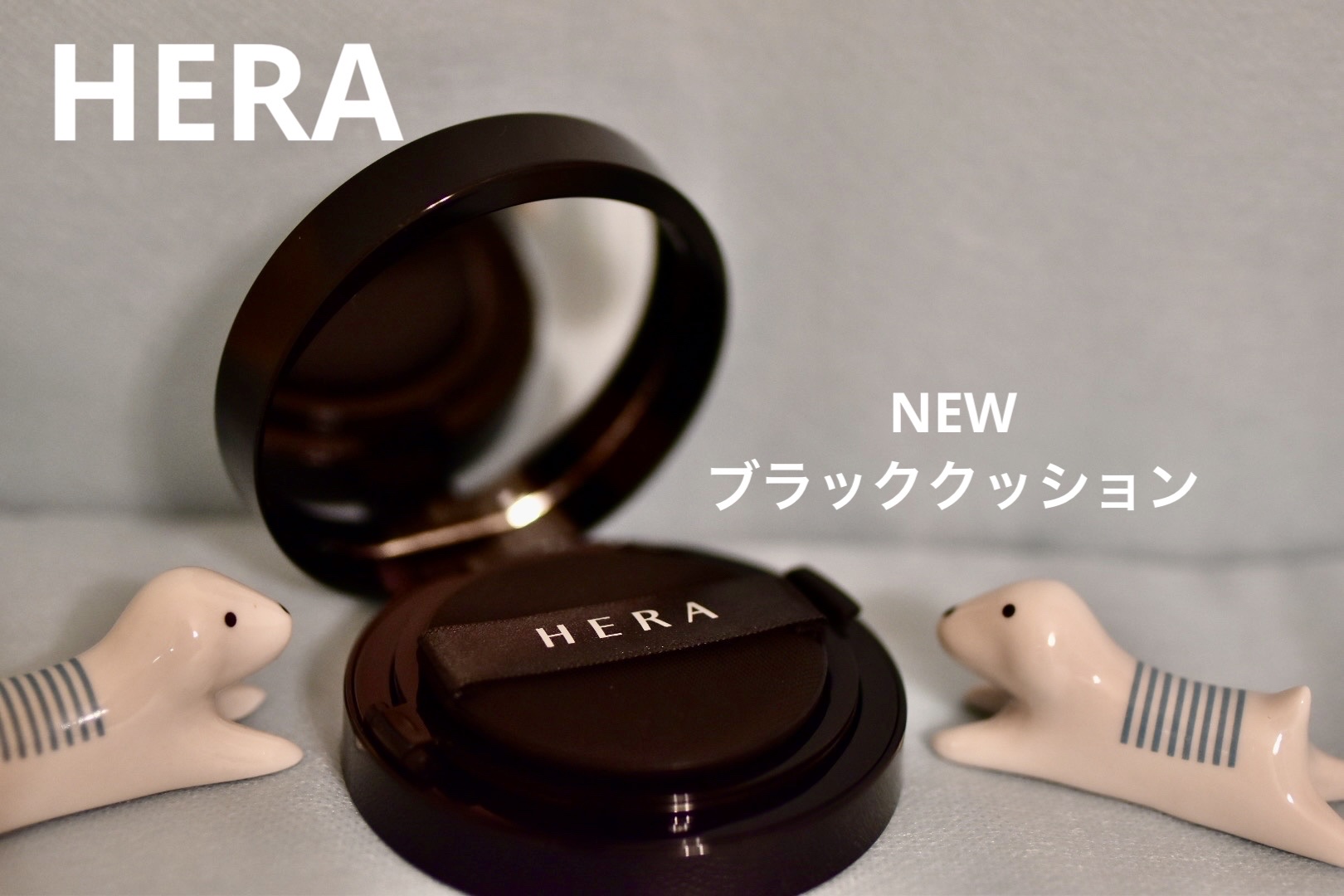 ブラック クッション/HERA/クッションファンデーションを使ったクチコミ（1枚目）