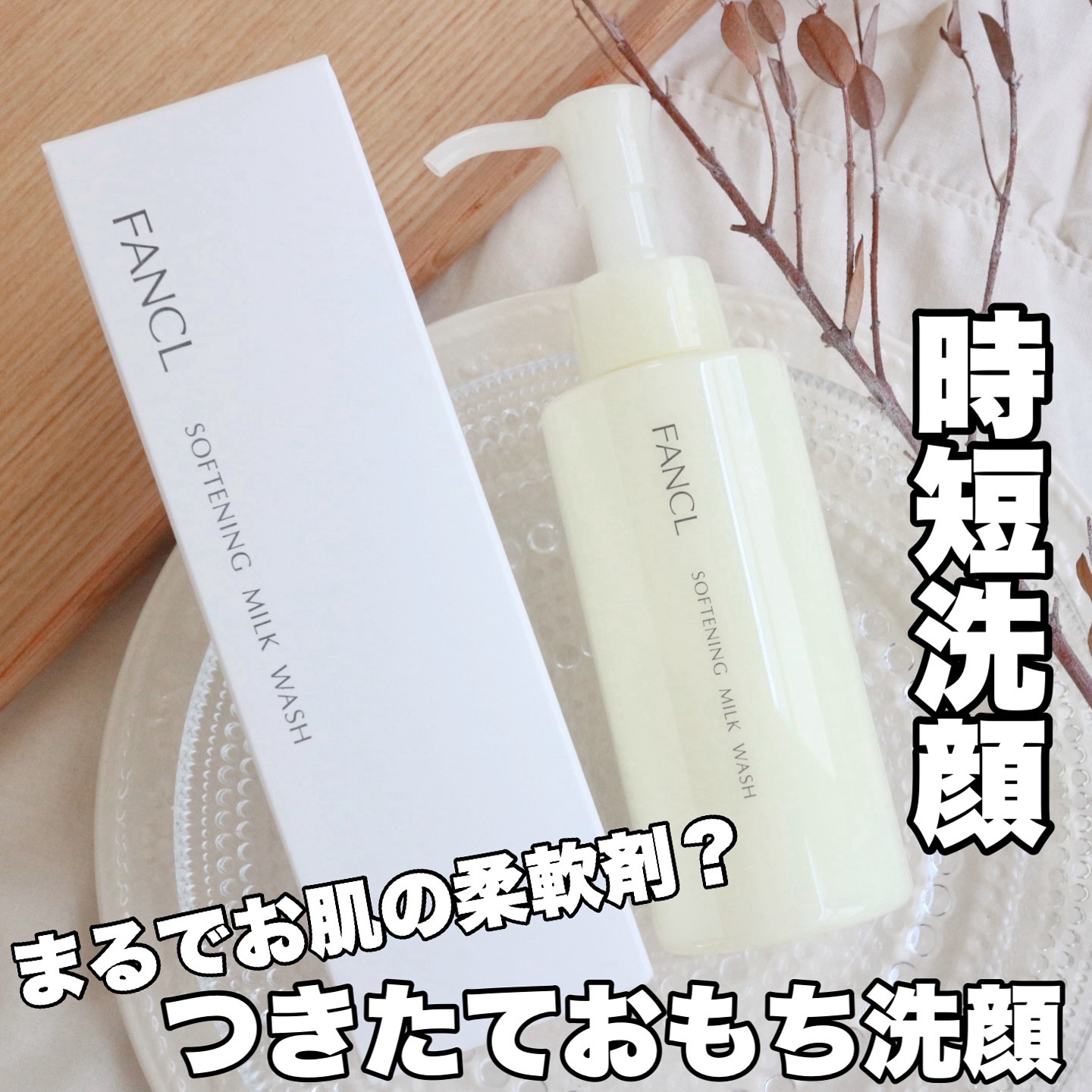 やわ肌ミルク洗顔/ファンケル/その他洗顔料を使ったクチコミ（1枚目）