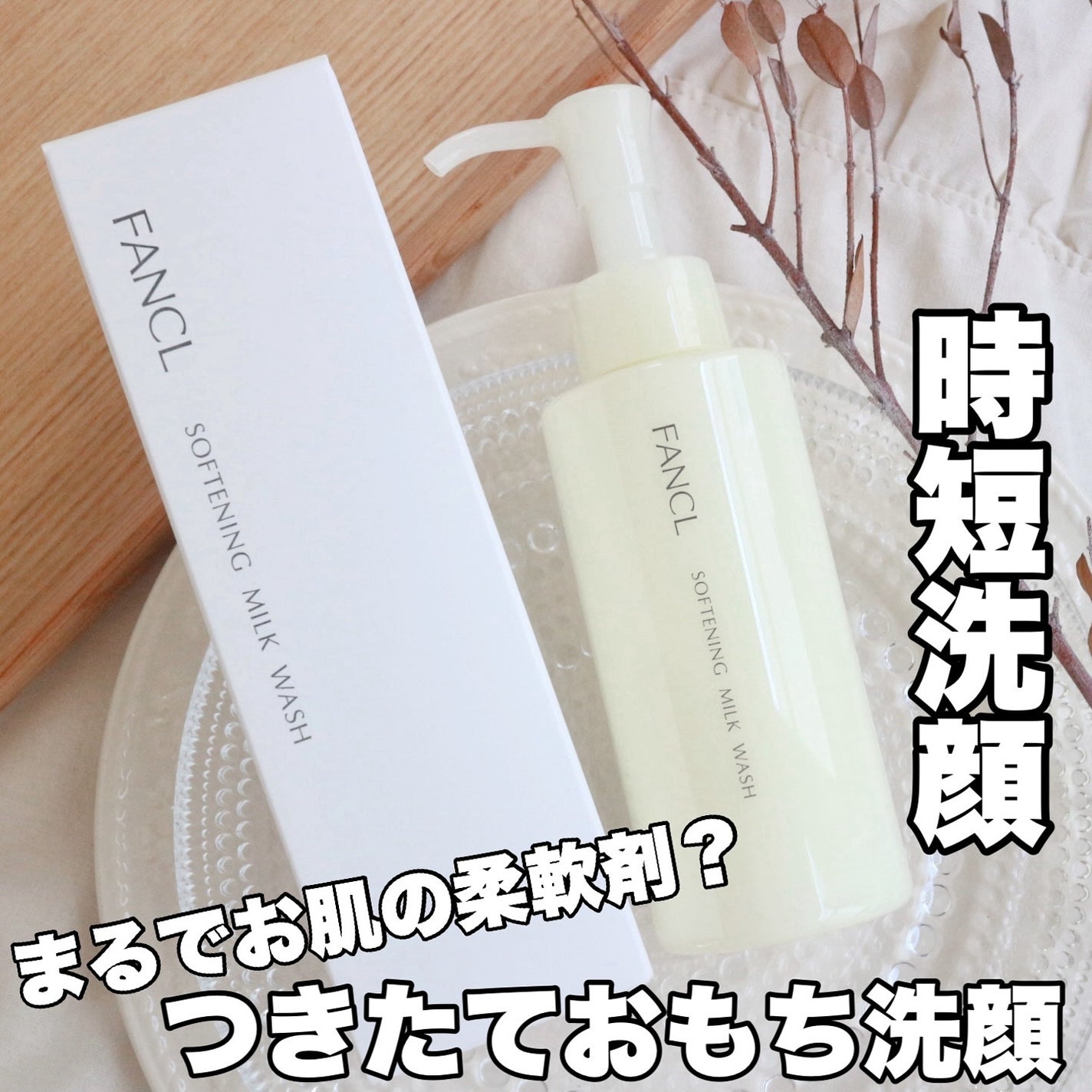 やわ肌ミルク洗顔/ファンケル/その他洗顔料を使ったクチコミ(1枚目)