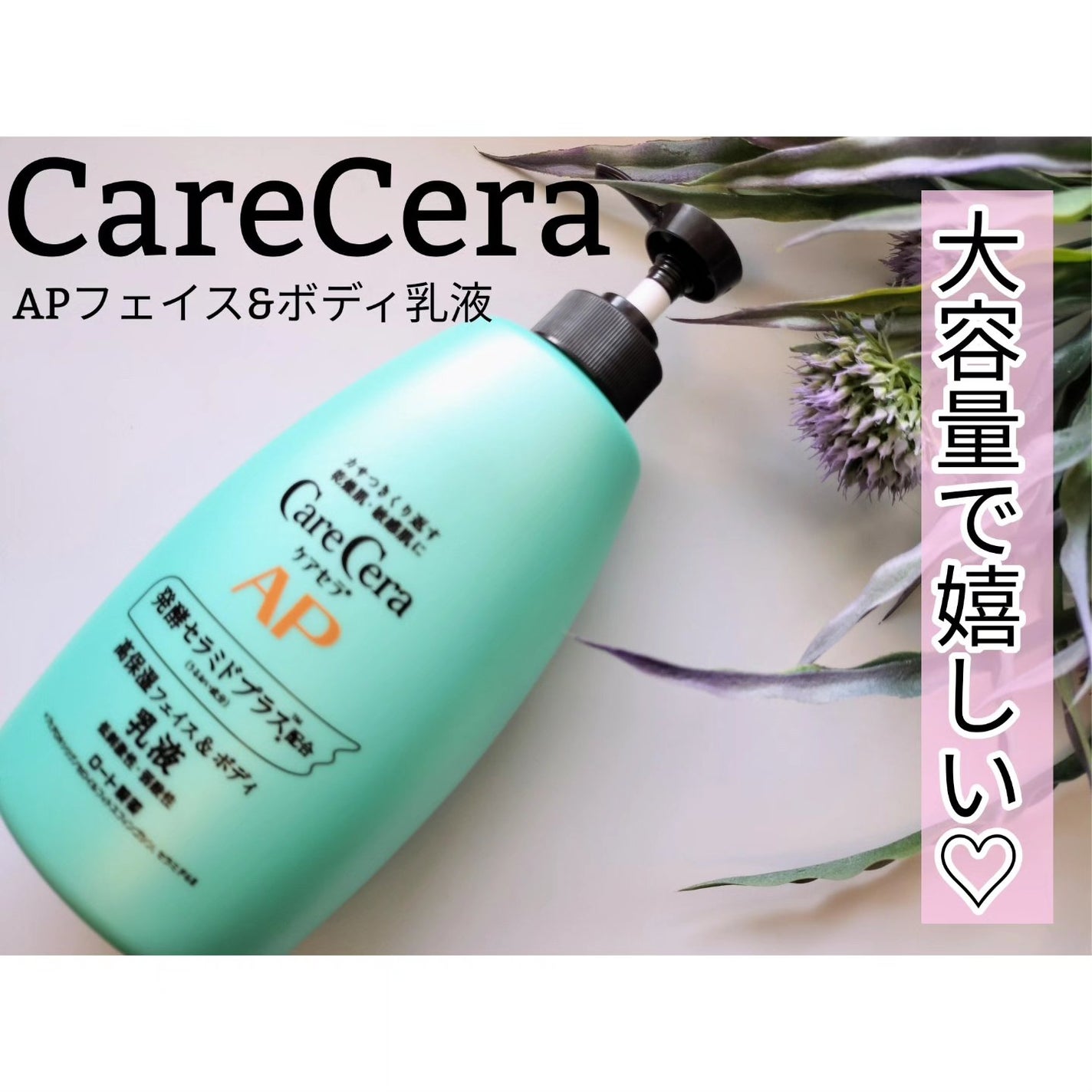 ケアセラ APフェイス&ボディ乳液/ケアセラ/ボディミルクを使ったクチコミ(1枚目)