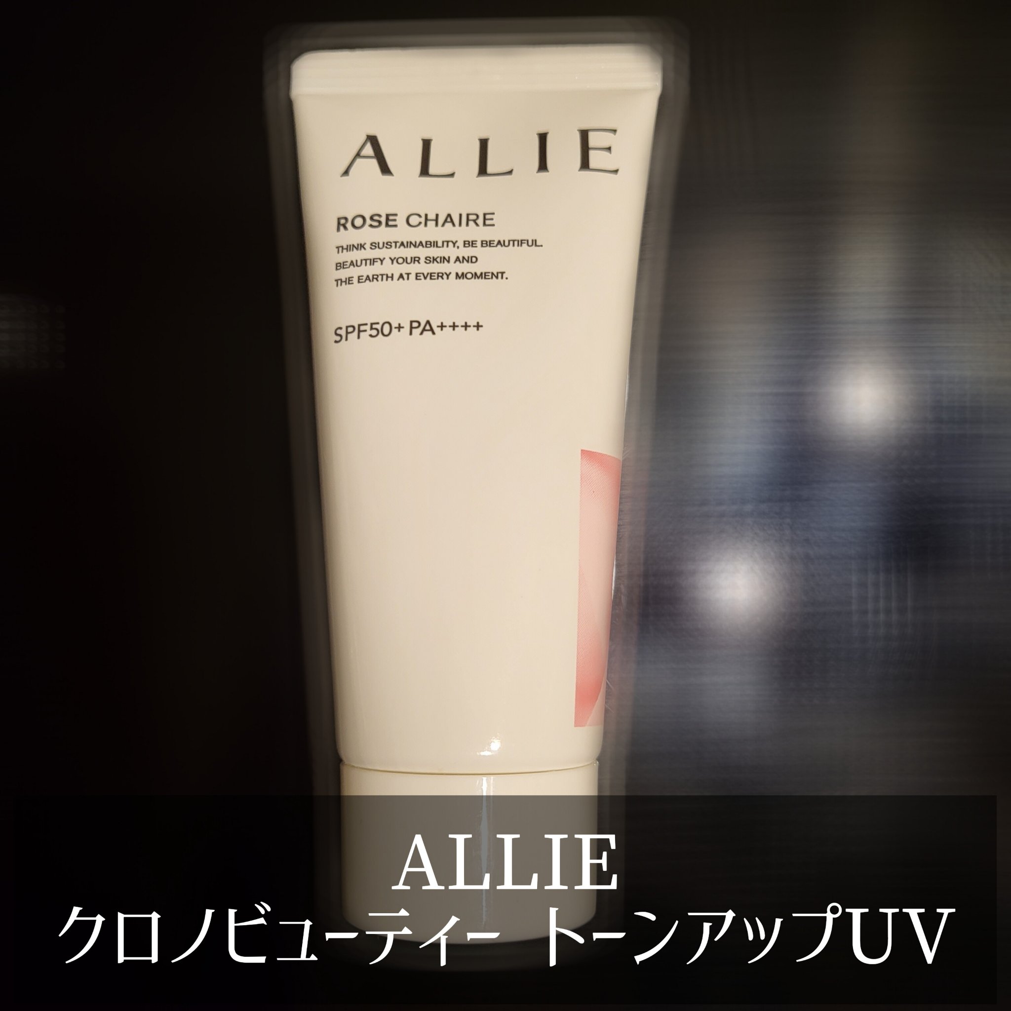 クロノビューティ トーンアップUV/アリィー/日焼け止めクリームを使ったクチコミ（3枚目）