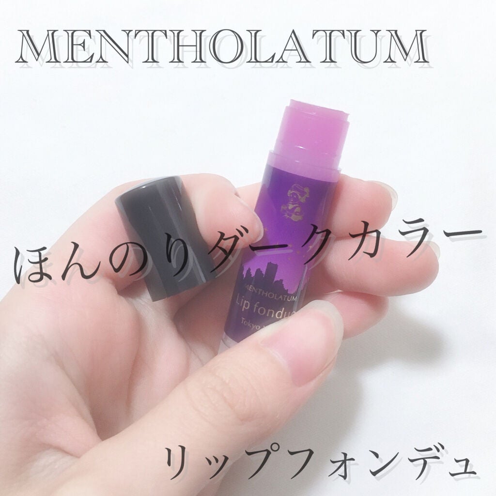 リップフォンデュ/メンソレータム/リップバームを使ったクチコミ(1枚目)