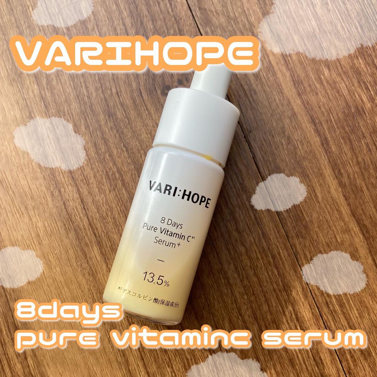 8デイズピュアビタミンCアンプル/VARI:HOPE/美容液を使ったクチコミ(1枚目)