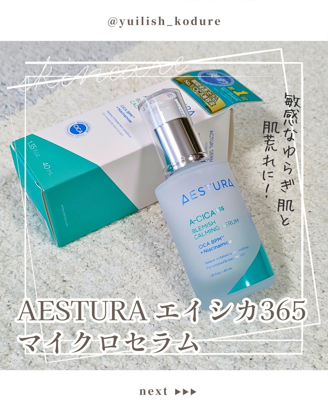 エイシカ365マイクロセラム/AESTURA/美容液を使ったクチコミ（1枚目）