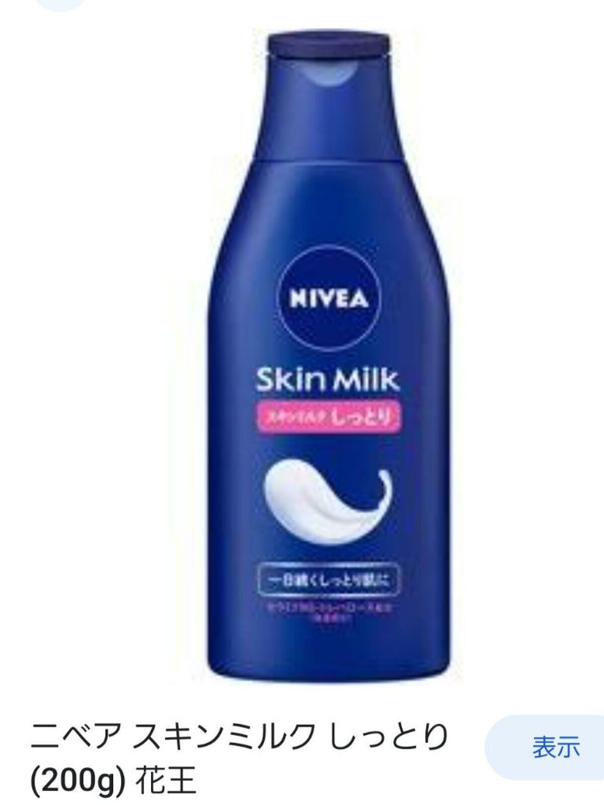 スキンミルク(しっとり)/ニベア/ボディミルクを使ったクチコミ(1枚目)