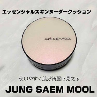 #jungsaemmool
#エッセンシャルスキンヌーダークッション
カラー Medium

🎥4枚目に動画あり

話題のクッションファンデをやっと購入してみました。
クッションファンデ色々試すけど、3