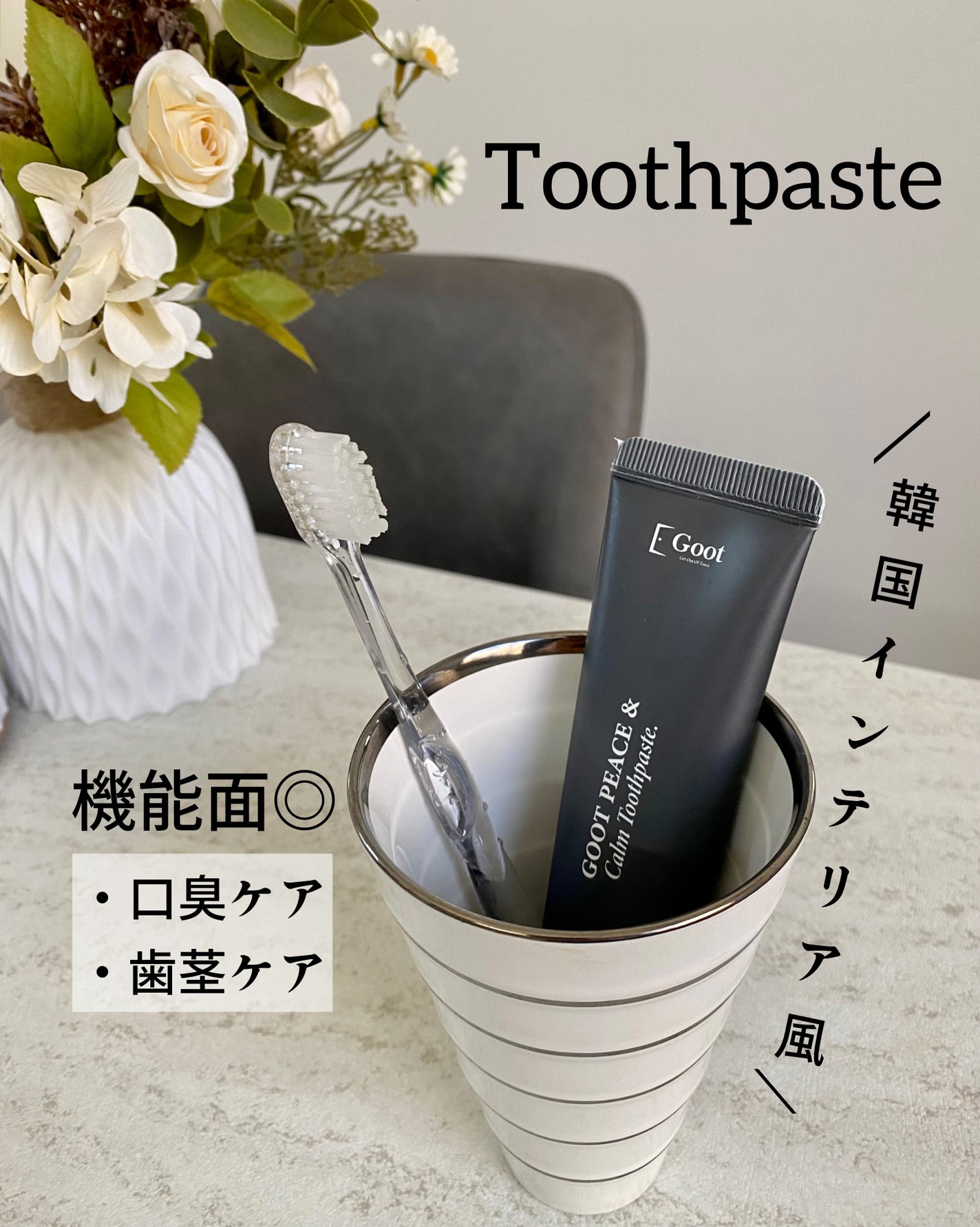 Goot peace & calm toothpaste/Goot/歯磨き粉を使ったクチコミ(1枚目)