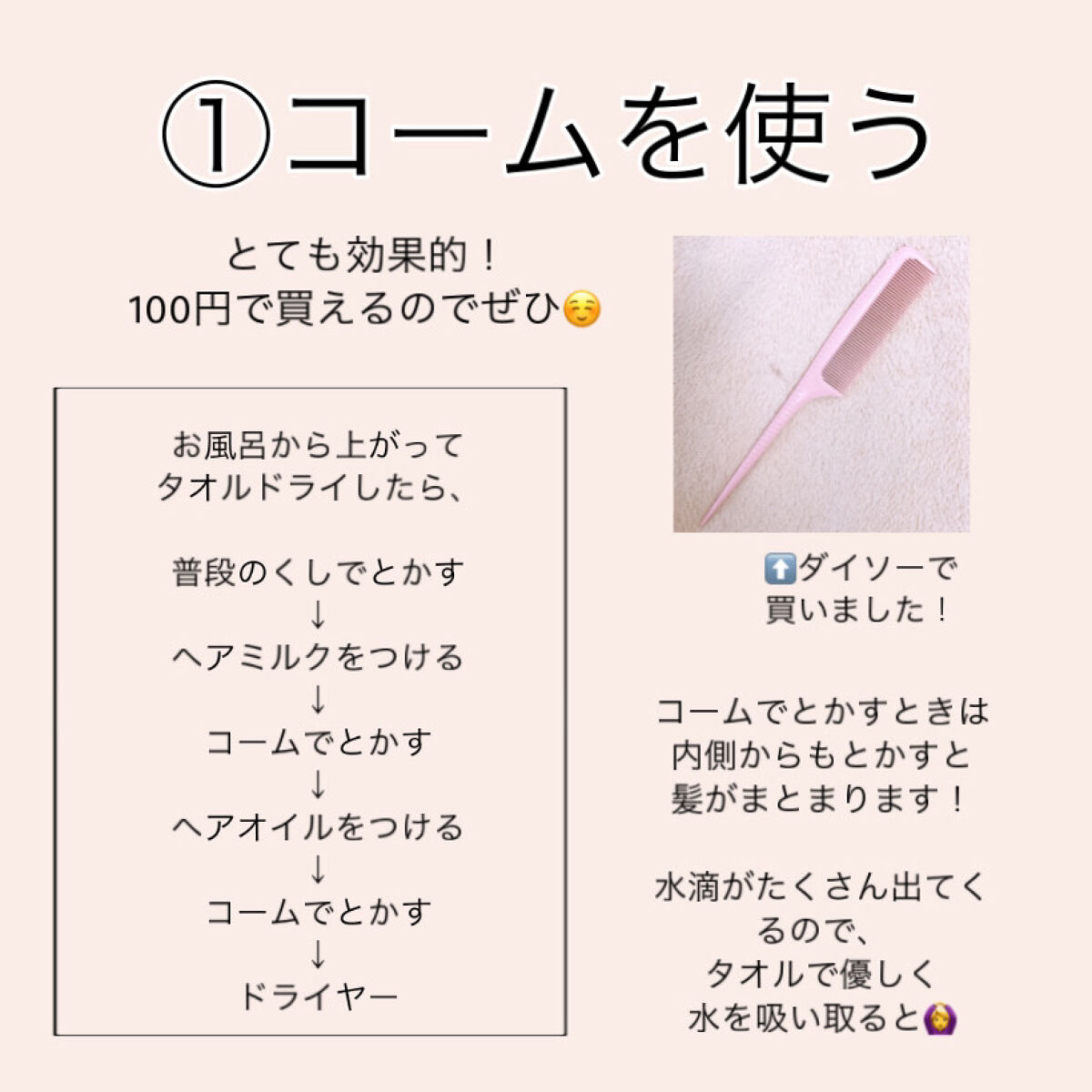 DAISO ヘアコームのクチコミ「うねらない髪になるアウトバスヘアケア
髪の〝ツヤ〟が変わる！



少し習慣を工夫するだけで、.....」（2枚目）