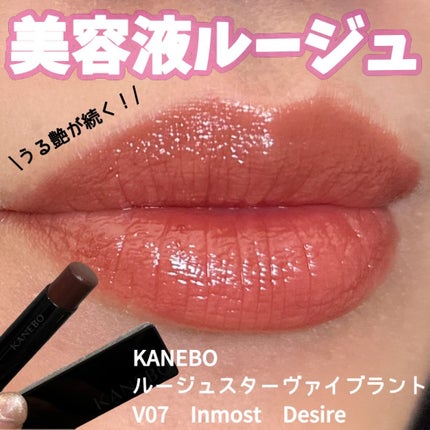 ルージュスターヴァイブラント/KANEBO/口紅を使ったクチコミ(1枚目)
