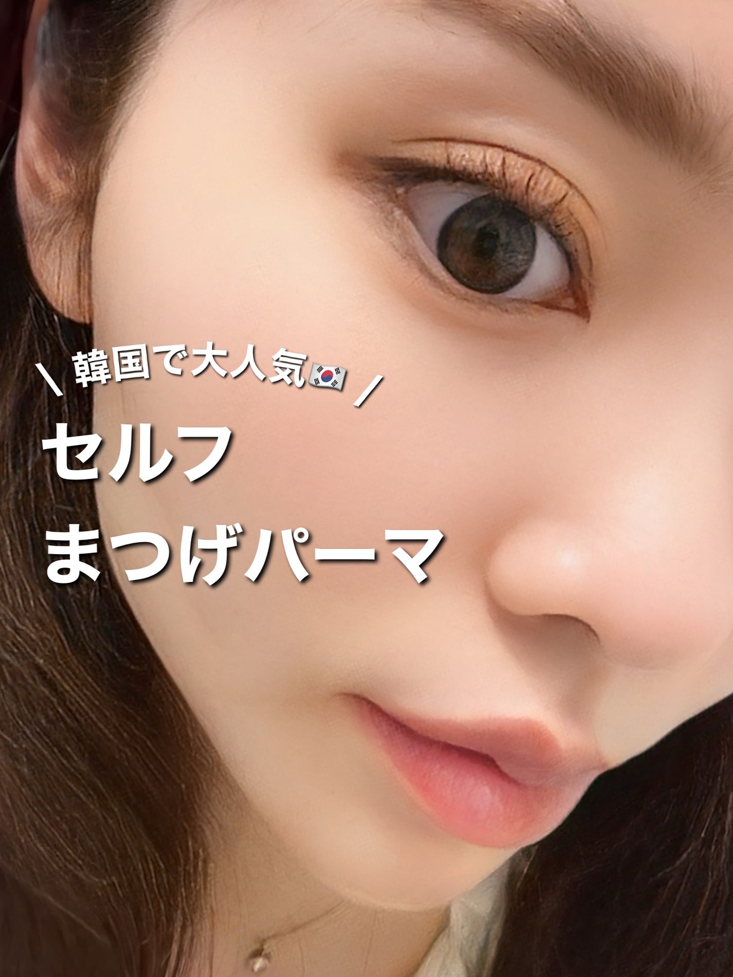 低刺激セルフまつげパーマキット/CLIONE/その他キットセットを使ったクチコミ(1枚目)