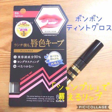ティントグロス/ボンボン/リップグロスを使ったクチコミ(1枚目)