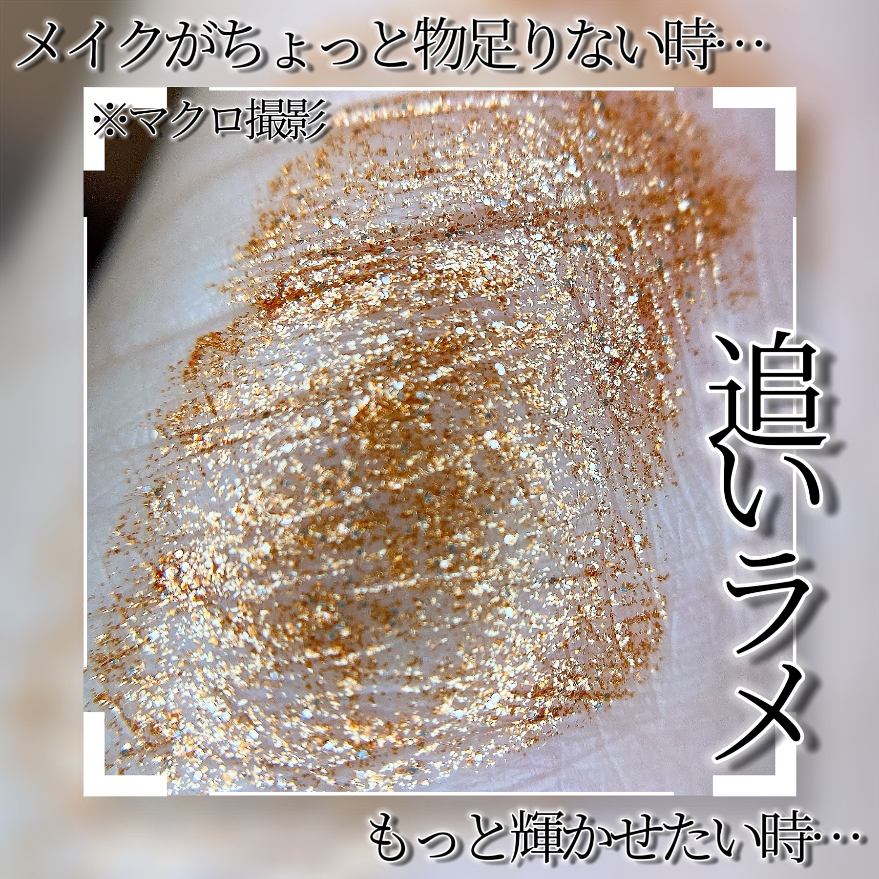 M・A・C ダズルシャドウ リキッドのクチコミ「ギラッギラのブロンズメイクに合わせたい推しラメ✨MACのダズルシャドウリキッド【ブリンキングブ.....」（3枚目）