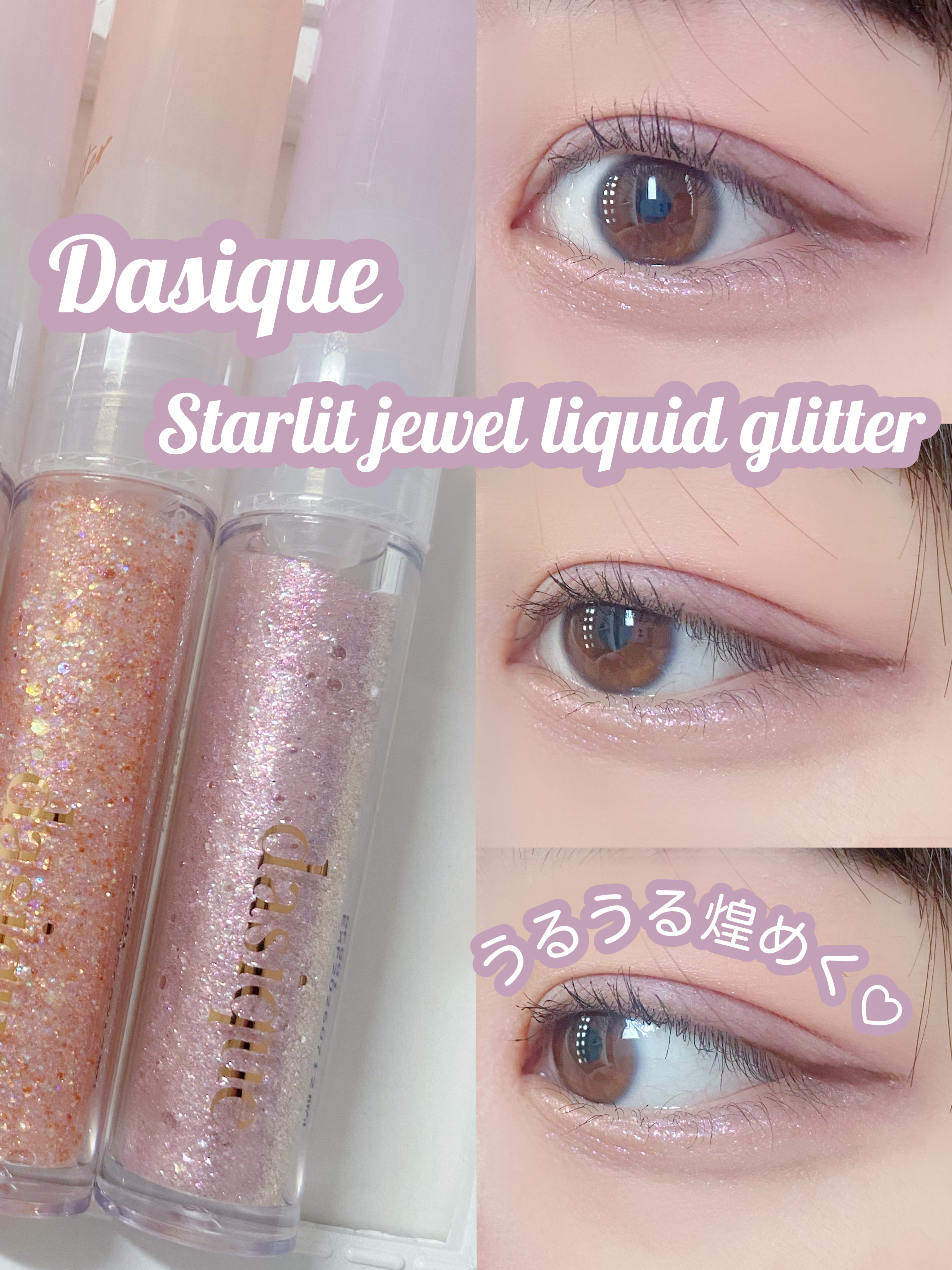 スターリット リキッドグリッター/dasique/メイクアップを使ったクチコミ（1枚目）