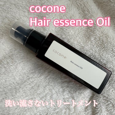 cocone ヘアエッセンスオイルのクチコミ「coconeヘアエッセンスオイル
ココネの洗い流さないトリートメント

いつも資生堂のサブリミ.....」（1枚目）