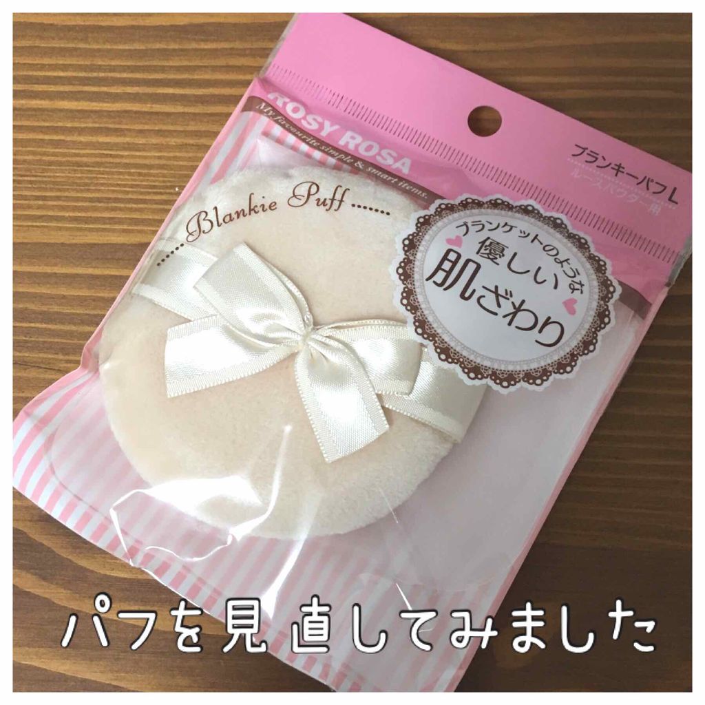 ブランキーパフ/ロージーローザ/パフ・スポンジを使ったクチコミ（1枚目）