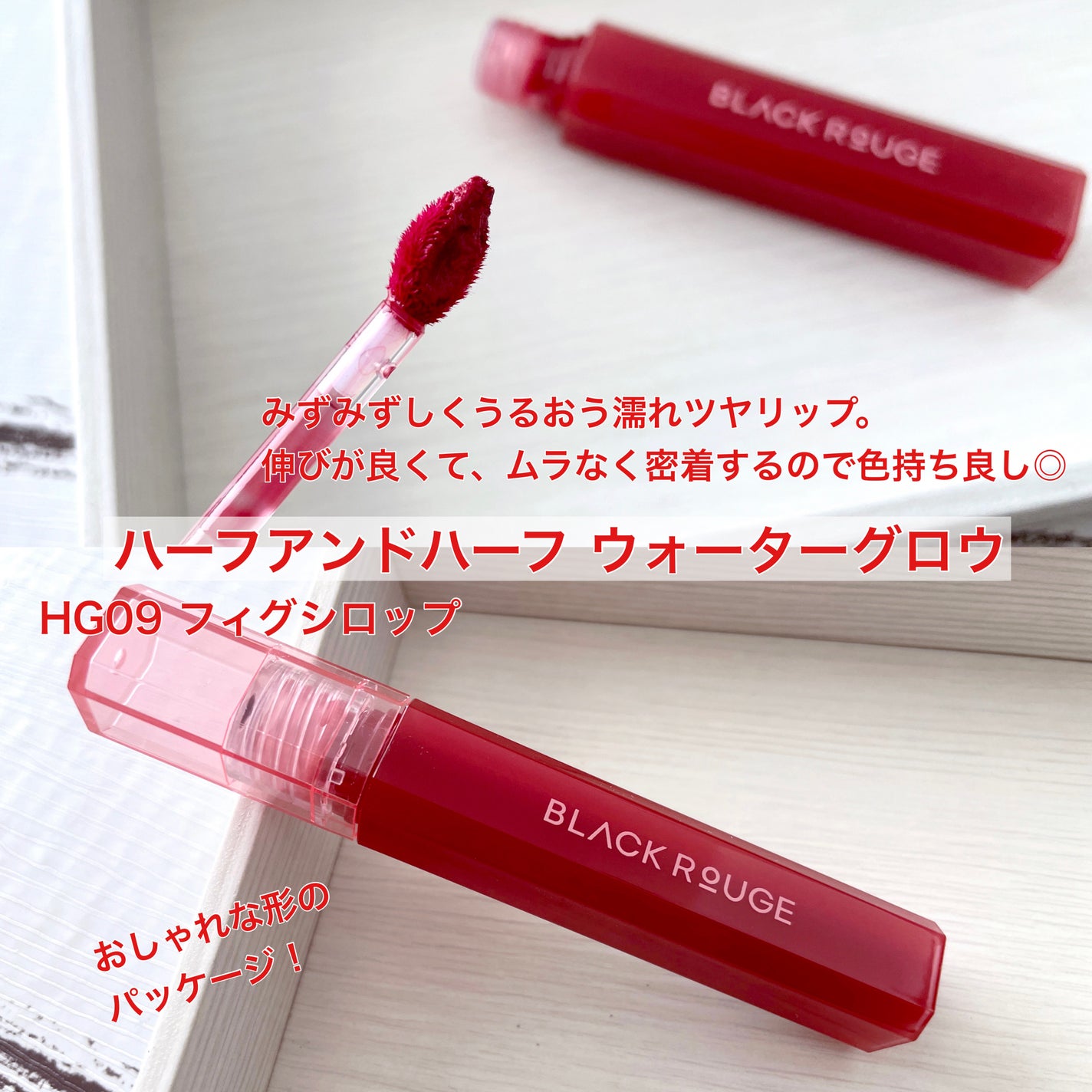 ハーフアンドハーフ ウォーターグロウ/BLACK ROUGE/口紅を使ったクチコミ(4枚目)