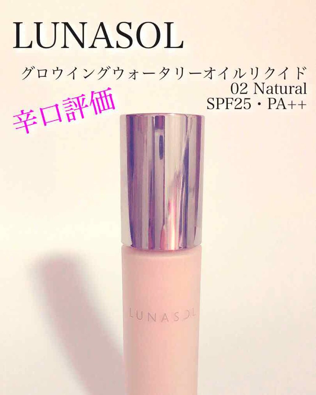 グロウイングウォータリーオイルリクイド/LUNASOL/リキッドファンデーションを使ったクチコミ(1枚目)