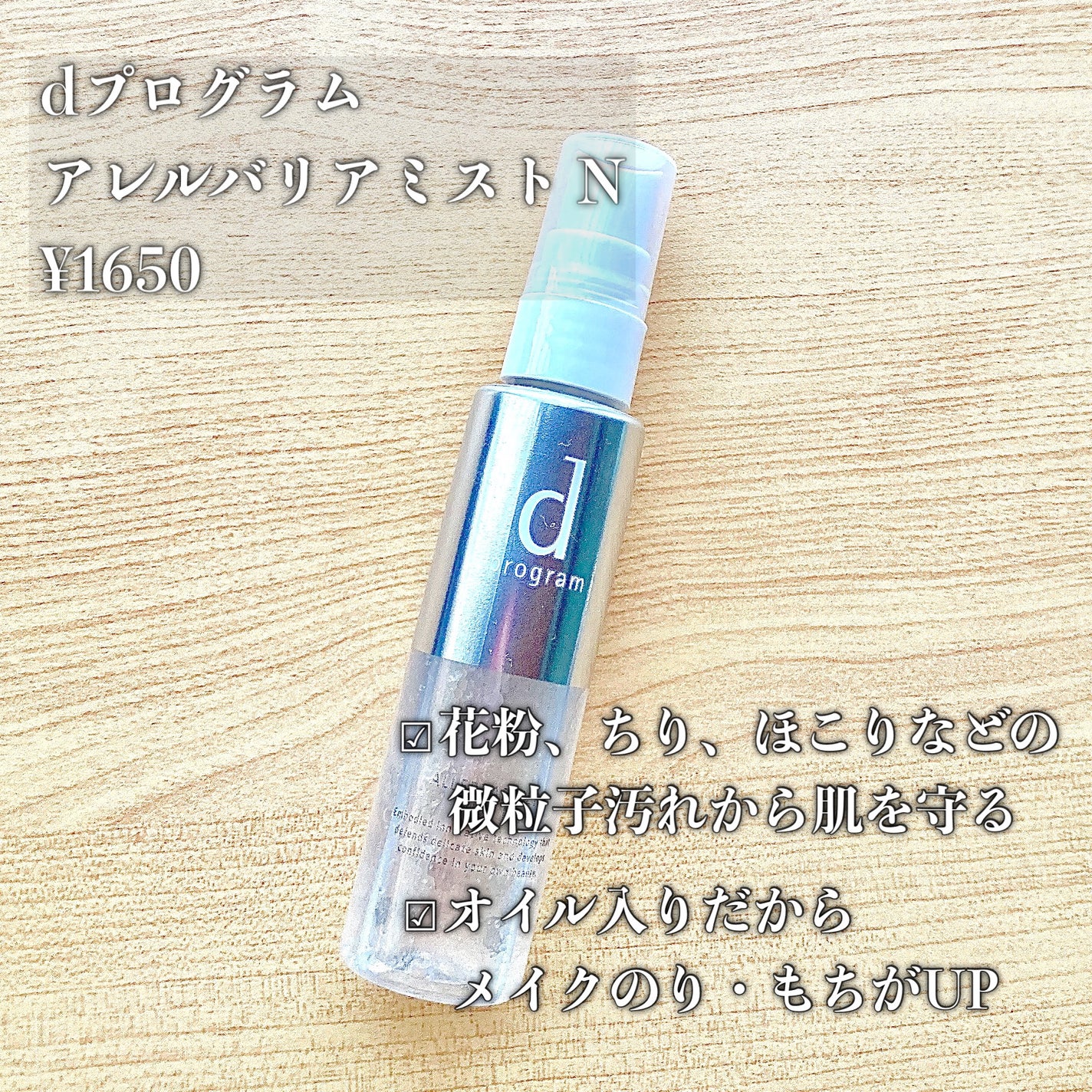 アレルバリア ミスト N/d プログラム/ミスト状化粧水を使ったクチコミ(1枚目)