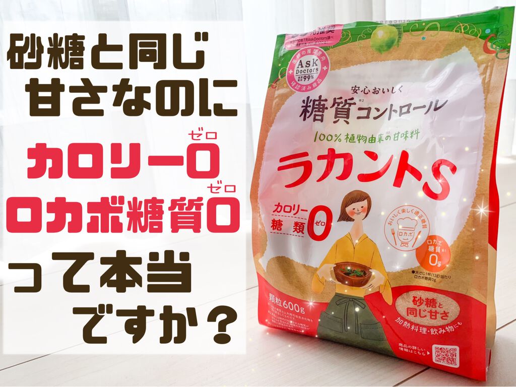 ラカントs サラヤの口コミ ゼロカロリーの甘味料 ラカントs By Ryo 乾燥肌 代前半 Lips